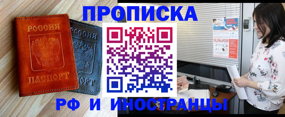купить прописку в Кемерово